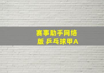 赛事助手网络版 乒乓球甲A